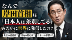 なんで岸田首相は「日本人は差別してる」みたいに世界に発信したの？