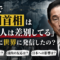 なんで岸田首相は「日本人は差別してる」みたいに世界に発信したの? なんで岸田首相は「日本人は差別してる」みたいに世界に発信したの?