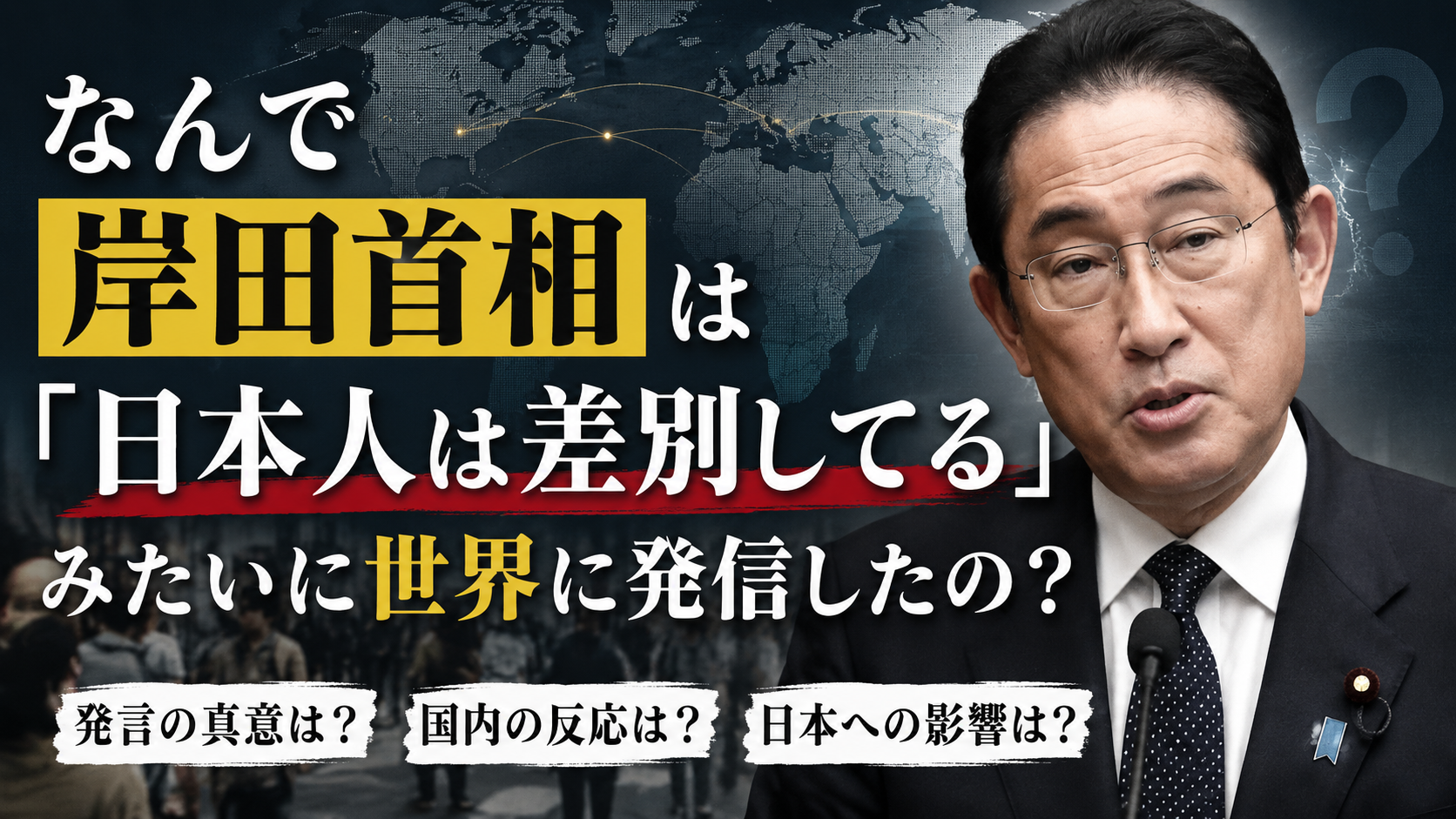 なんで岸田首相は「日本人は差別してる」みたいに世界に発信したの？