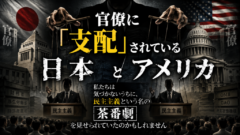 官僚に「支配」されている日本とアメリカ——私たちは気づかないうちに、民主主義という名の茶番劇を見せられていたのかもしれません