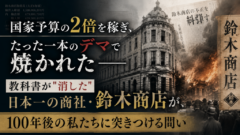 教科書が"消した"日本一の商社——国家予算の2倍を稼ぎ、たった一本のデマで焼かれた「鈴木商店」を知っていますか