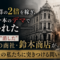 教科書が"消した"日本一の商社——国家予算の2倍を稼ぎ、たった一本のデマで焼かれた「鈴木商店」を知っていますか 教科書が"消した"日本一の商社——国家予算の2倍を稼ぎ、たった一本のデマで焼かれた「鈴木商店」を知っていますか