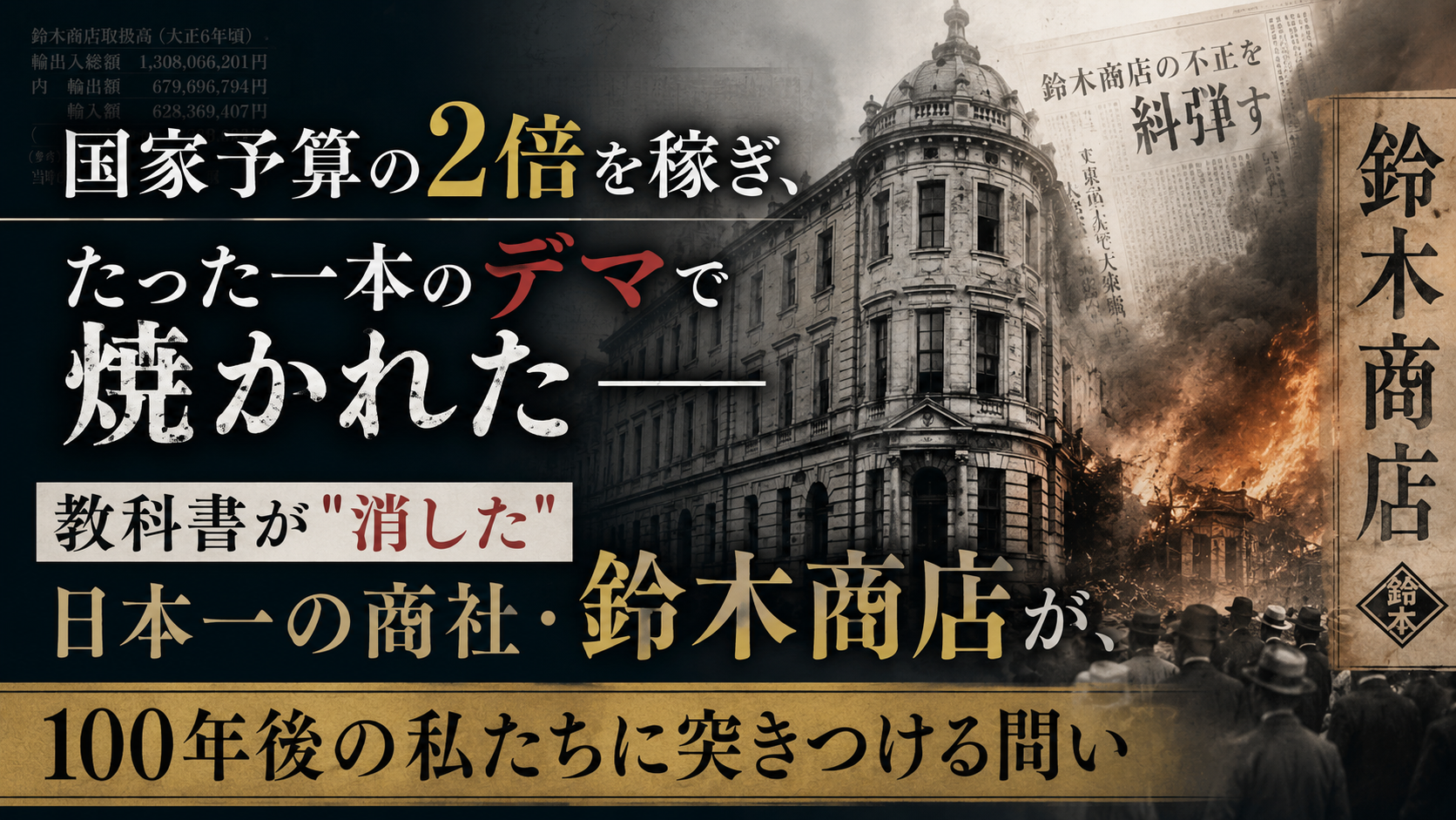 教科書が"消した"日本一の商社——国家予算の2倍を稼ぎ、たった一本のデマで焼かれた「鈴木商店」を知っていますか 教科書が”消した”日本一の商社——国家予算の2倍を稼ぎ、たった一本のデマで焼かれた「鈴木商店」を知っていますか