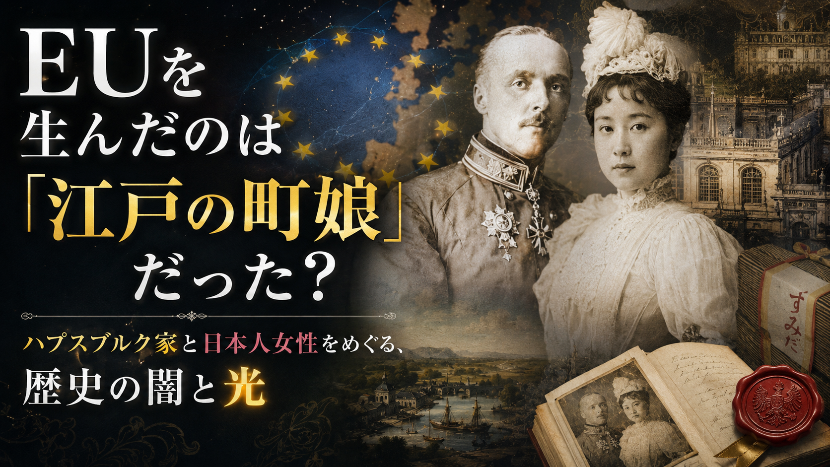 EUを生んだのは「江戸の町娘」だった？——あなたの知らない日本人女性の伝説