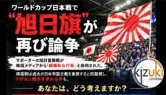 「破廉恥」と呼ばれた日本代表の勝利。旭日旗論争はなぜ、何度も何度も繰り返されるのか