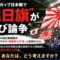 「破廉恥」と呼ばれた日本代表の勝利。旭日旗論争はなぜ、何度も何度も繰り返されるのか 「破廉恥」と呼ばれた日本代表の勝利。旭日旗論争はなぜ、何度も何度も繰り返されるのか