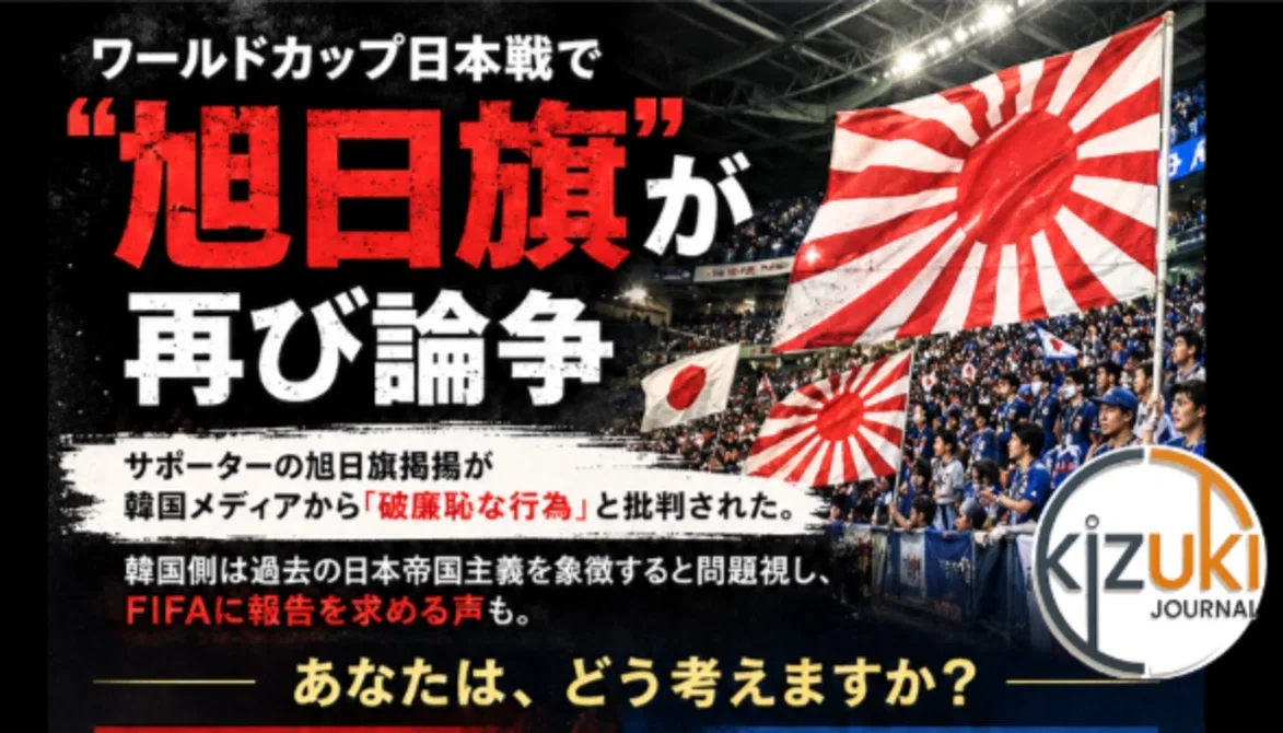 「破廉恥」と呼ばれた日本代表の勝利。旭日旗論争はなぜ、何度も何度も繰り返されるのか 「破廉恥」と呼ばれた日本代表の勝利。旭日旗論争はなぜ、何度も何度も繰り返されるのか