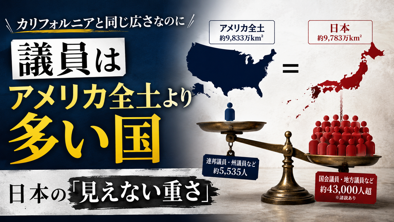 「カリフォルニアと同じ広さなのに、議員はアメリカ全土より多い」——あなたはこの事実を知っていましたか?
