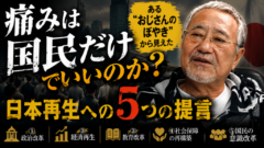 「痛みは国民だけ」でいいのか？ある“おじさんのぼやき”から見えた、日本再生への5つの提言