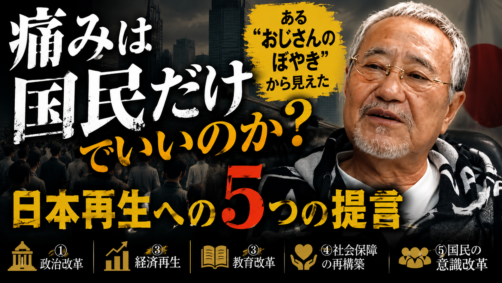 「痛みは国民だけ」でいいのか？ある“おじさんのぼやき”から見えた、日本再生への5つの提言