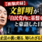 【衝撃】文鮮明が「自民党内に基盤を作った」と豪語した日──スパイ防止法の裏に眠る、巨大な影 【衝撃】文鮮明が「自民党内に基盤を作った」と豪語した日──スパイ防止法の裏に眠る、巨大な影