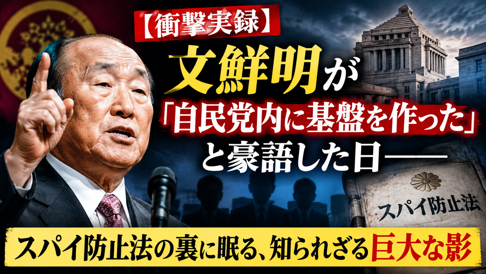 【衝撃】文鮮明が「自民党内に基盤を作った」と豪語した日──スパイ防止法の裏に眠る、巨大な影