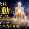 あなたは「振動」でできている。無から宇宙が生まれた本当の理由 あなたは「振動」でできている。無から宇宙が生まれた本当の理由