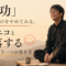 「成功しなくていい」と言われて、涙が出そうになった話
