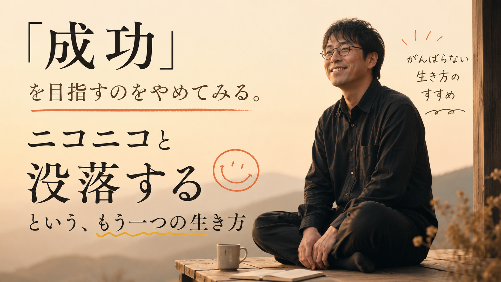 「成功しなくていい」と言われて、涙が出そうになった話 「成功しなくていい」と言われて、涙が出そうになった話