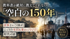 【教科書が絶対に触れない、日本史最大のミステリー】
