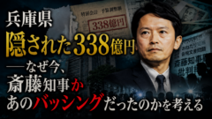 兵庫県に隠された338億円――誰も語らない「もう一つの真実」