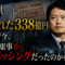 兵庫県に隠された338億円――誰も語らない「もう一つの真実」 兵庫県に隠された338億円――誰も語らない「もう一つの真実」