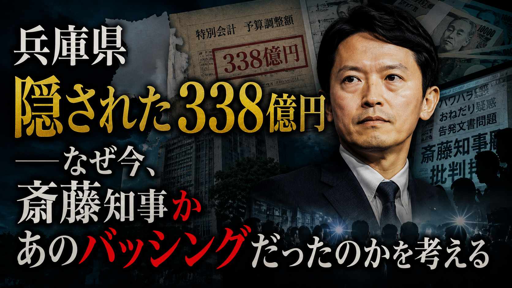 兵庫県に隠された338億円――誰も語らない「もう一つの真実」 兵庫県に隠された338億円――誰も語らない「もう一つの真実」