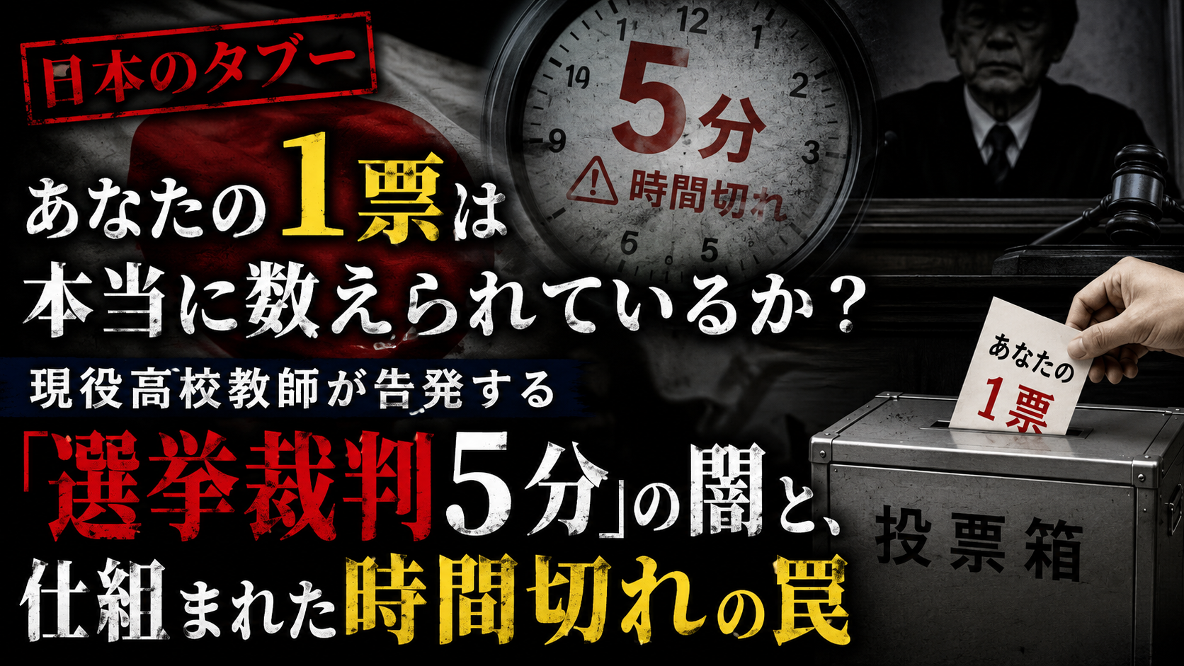 【知ってはいけない】「あなたの1票、本当に数えられてる?」現役高校教師が暴いた、日本の民主主義に仕組まれた“バグ”と絶望のタイムライン 【知ってはいけない】「あなたの1票、本当に数えられてる?」現役高校教師が暴いた、日本の民主主義に仕組まれた“バグ”と絶望のタイムライン