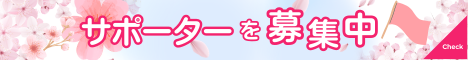 活動を支えてくださるサポーターを募集しています。