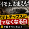 「ジャガイモよ、おまえもか」――あなたが食べているポテトチップス、実は"綱渡り"で出来ています 「ジャガイモよ、おまえもか」――あなたが食べているポテトチップス、実は"綱渡り"で出来ています