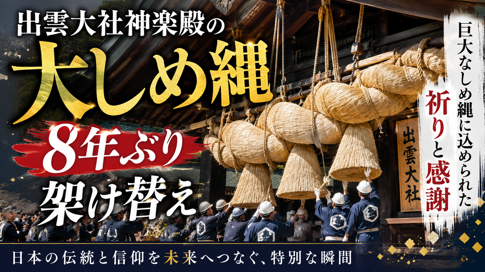 出雲大社神楽殿の「大しめ縄」8年ぶり架け替え