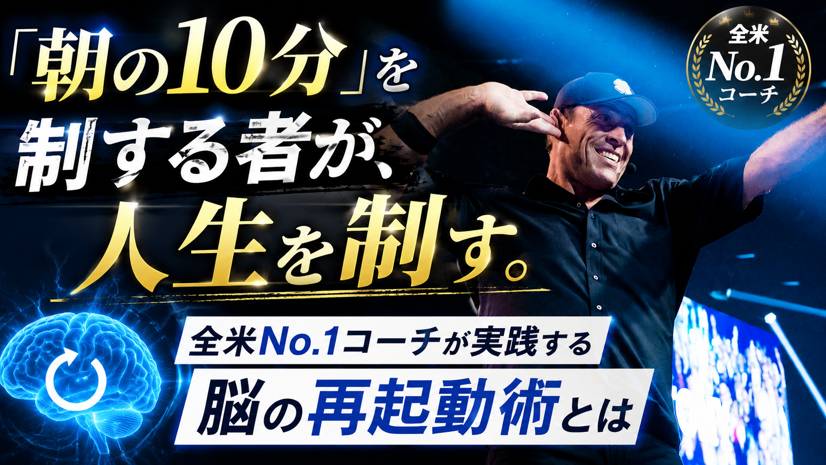 「朝の10分」を制する者が、人生を制す。全米No.1コーチが実践する脳の再起動術とは 「朝の10分」を制する者が、人生を制す。全米No.1コーチが実践する脳の再起動術とは