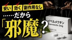 「安い・効く・副作用なし」なのに、なぜ邪魔になるのか？