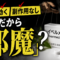 「安い・効く・副作用なし」なのに、なぜ邪魔になるのか？