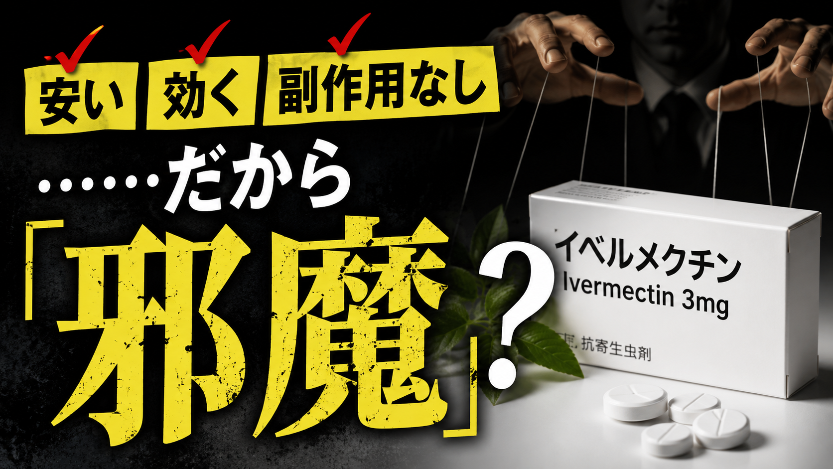 「安い・効く・副作用なし」なのに、なぜ邪魔になるのか？