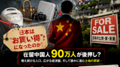 日本人には重すぎる相続税、外国人には"合法的な抜け道"？──静かに進む「土地の主権」喪失