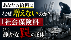 「給料が上がらないのは、あなたのせいじゃない ― 元財務官僚が明かす“見えない罠”」