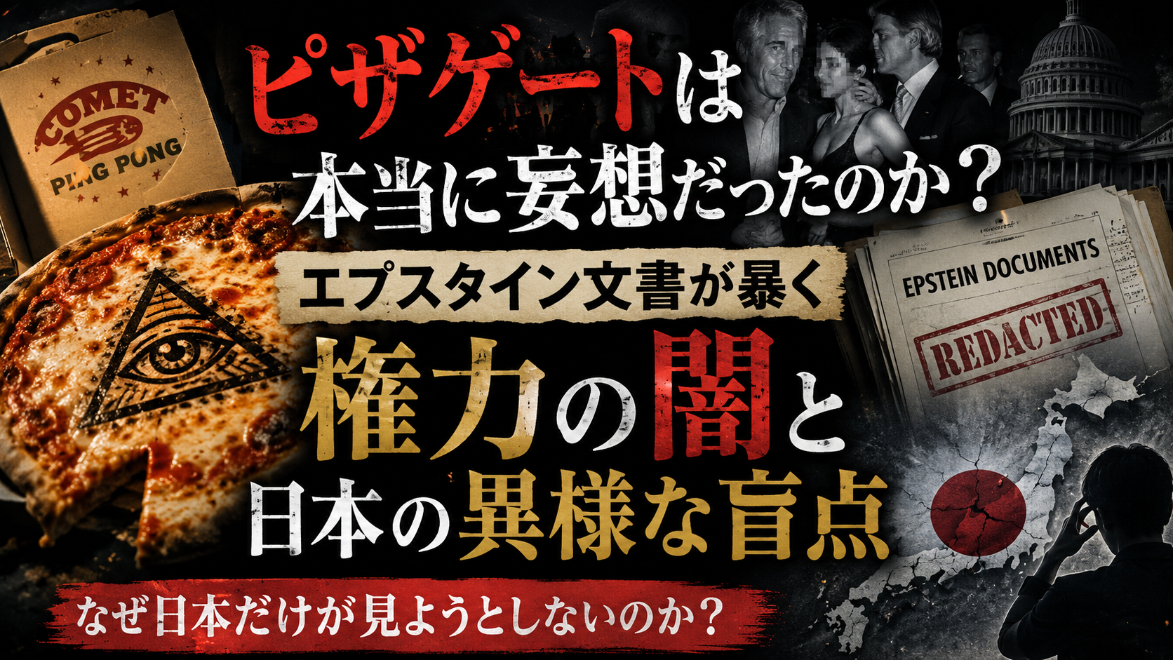 エプスタイン文書が暴く権力の闇と日本の異様な盲点