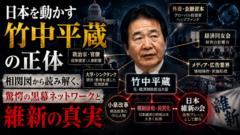 日本を動かす「竹中平蔵」の正体：相関図から読み解く、驚愕の黒幕ネットワークと維新の真実