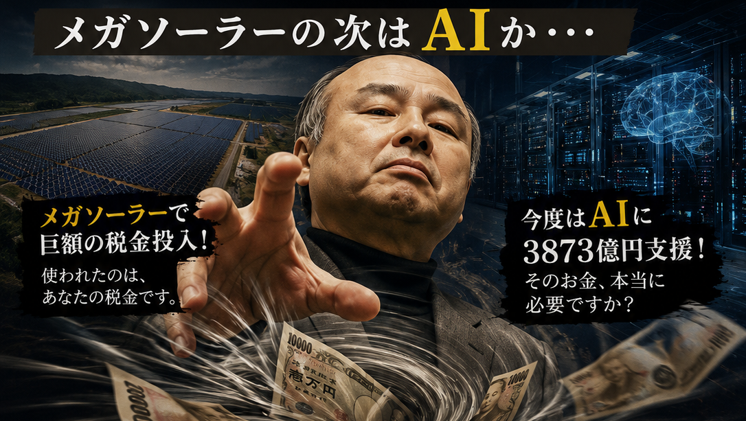 3873億円は「未来への投資」か、それとも「見えない構造」か ―― 国産AIに流れる税金の話