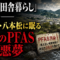 「フェンスの外」の方が汚染されていた——東広島に眠る"見えないPFAS"の恐怖 「フェンスの外」の方が汚染されていた——東広島に眠る"見えないPFAS"の恐怖