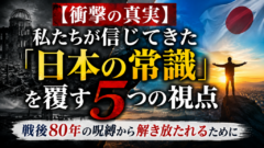 【衝撃予告】戦後80年、私たちが信じた「日本の常識」は誰かに設計されたものだった？