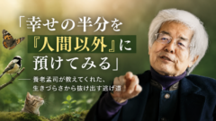 「幸せの半分を『人間以外』に預けてみる ― 養老孟司が教えてくれた、生きづらさから抜け出す逃げ道」