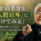 「幸せの半分を『人間以外』に預けてみる ― 養老孟司が教えてくれた、生きづらさから抜け出す逃げ道」 「幸せの半分を『人間以外』に預けてみる ― 養老孟司が教えてくれた、生きづらさから抜け出す逃げ道」
