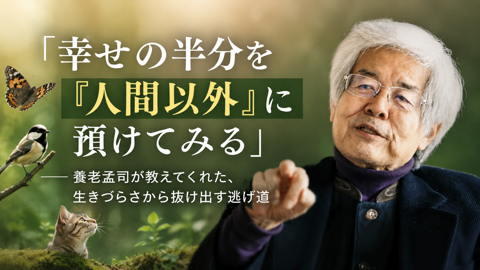 「幸せの半分を『人間以外』に預けてみる ― 養老孟司が教えてくれた、生きづらさから抜け出す逃げ道」
