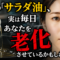 その「サラダ油」、実は毎日あなたを老化させているかもしれません その「サラダ油」、実は毎日あなたを老化させているかもしれません