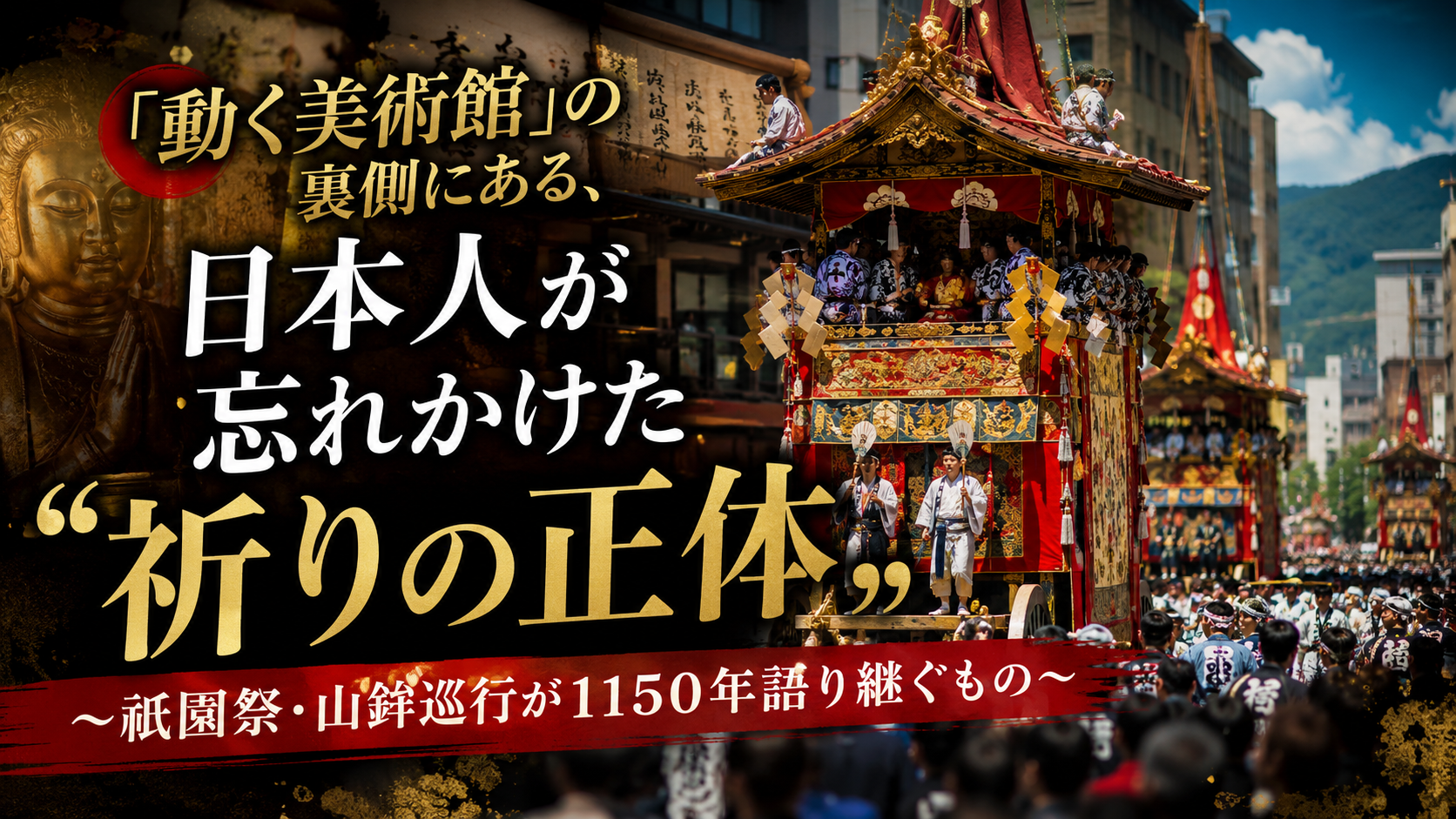 「動く美術館」の裏側にある、日本人が忘れかけた"祈りの正体"〜祇園祭・山鉾巡行が1150年語り継ぐもの〜 「動く美術館」の裏側にある、日本人が忘れかけた"祈りの正体"〜祇園祭・山鉾巡行が1150年語り継ぐもの〜