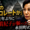 「なんだ、本物のチョコレートか」――11年ぶりに田中眞紀子が斬った永田町の腐臭 「なんだ、本物のチョコレートか」――11年ぶりに田中眞紀子が斬った永田町の腐臭