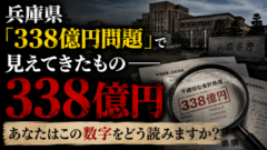 その「338億円」、本当に前知事だけの話でしょうか？