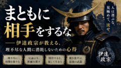 「まとも」を捨てた武将だけが、乱世を生き抜けた——伊達政宗の静かな処世術