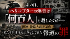 あの日、ヘリコプターの爆音は「何百人」を殺したのか──阪神・淡路大震災30年、私たちが見て見ぬふりをしてきた報道の罪