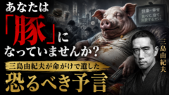 「明日、あなたは豚になる」——三島由紀夫が命がけで遺した、あまりに正確すぎる予言
