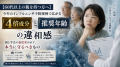 【60代以上の親を持つ方へ】今年のインフルエンザ予防接種で広がる「4倍成分」と「推奨年齢」の違和感──国と学会の温度差が示す、本当に守るべきもの