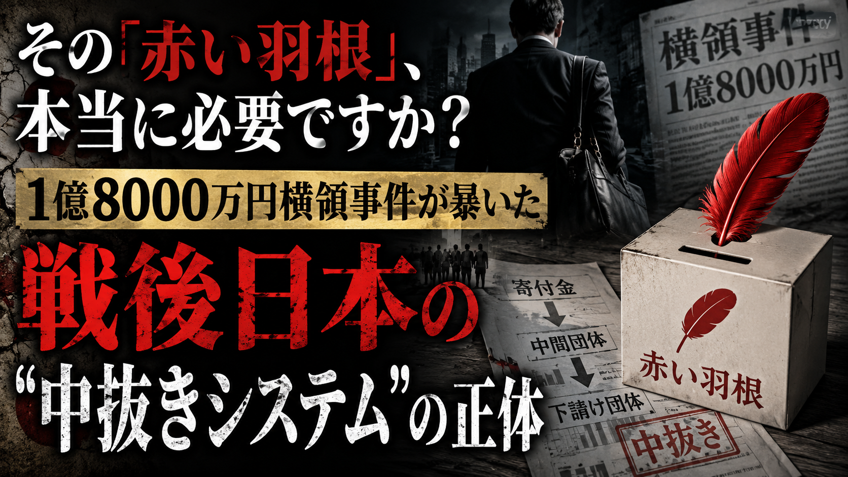 その「赤い羽根」、本当に必要ですか?1億8000万円横領事件が暴いた戦後日本の"中抜きシステム"の正体 その「赤い羽根」、本当に必要ですか?1億8000万円横領事件が暴いた戦後日本の"中抜きシステム"の正体